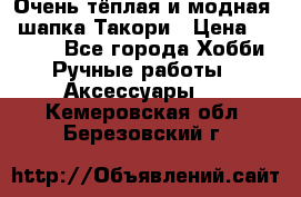 Очень тёплая и модная - шапка Такори › Цена ­ 1 800 - Все города Хобби. Ручные работы » Аксессуары   . Кемеровская обл.,Березовский г.